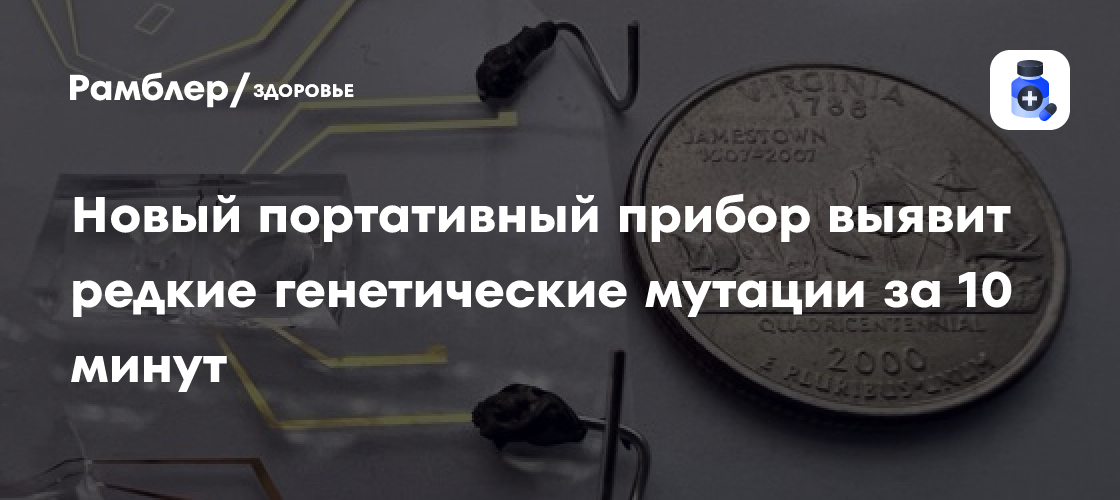 Революция в генетике: Новый портативный прибор определит генетические мутации всего за 10 минут