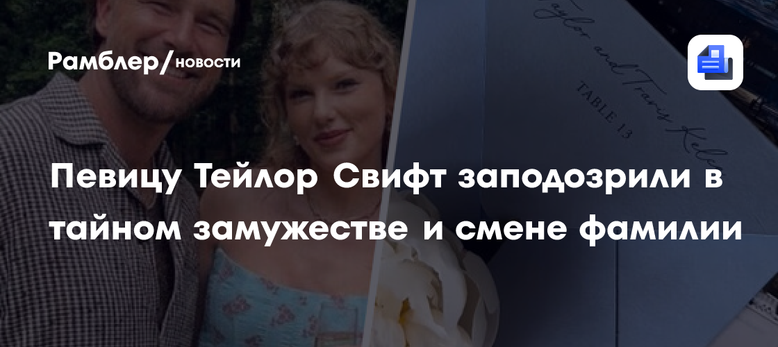 Тейлор Свифт тайно вышла замуж за Трэвиса Келси? Фанаты уверены в слухах!