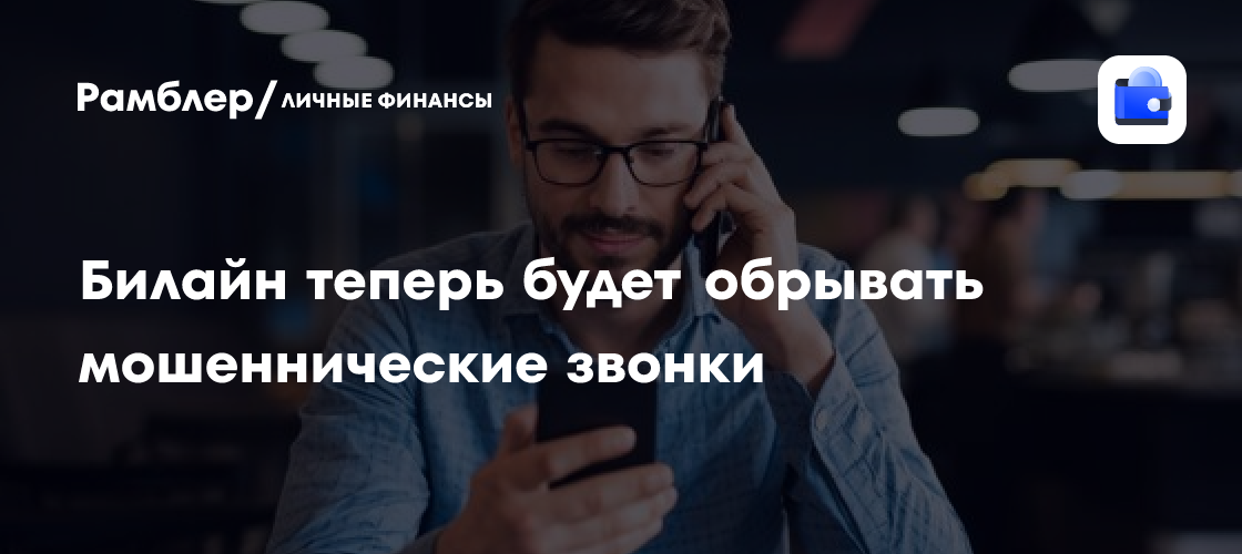 Билайн объявил войну мошенникам: теперь звонки с подтверждениями будут прерываться!