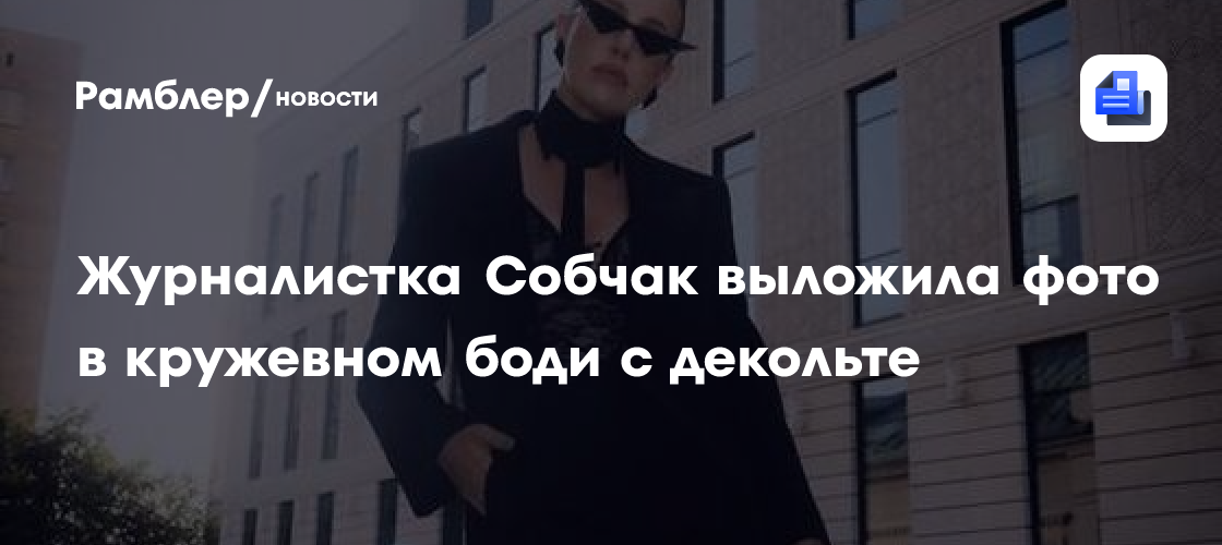 Ксения Собчак ошеломила поклонников дерзким образом в кружевном боди: фото из Instagram
