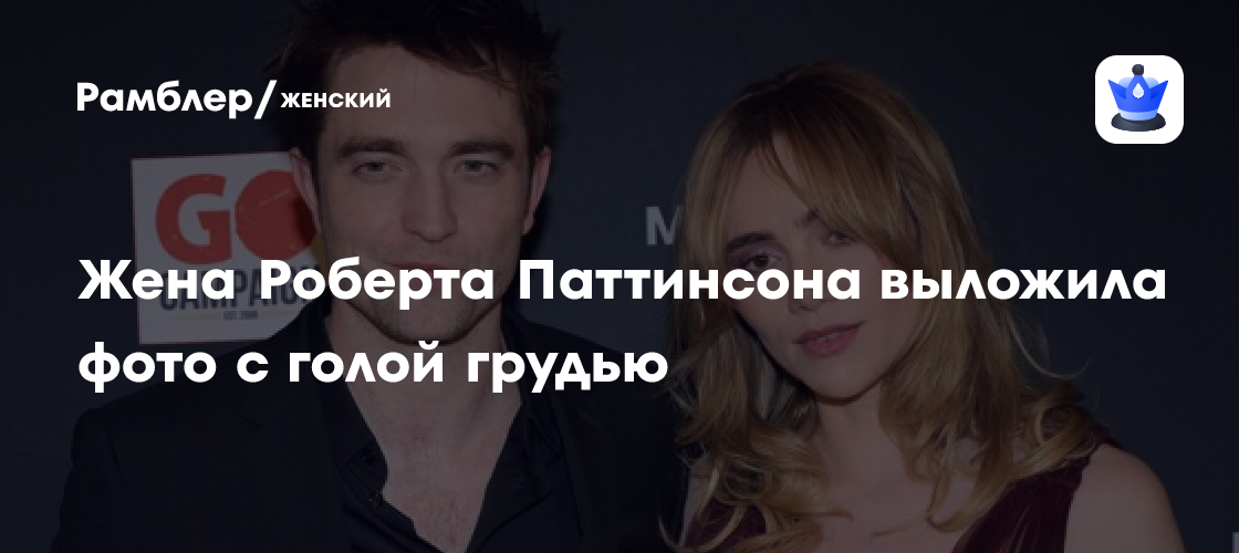 Сьюки Уотерхаус, жена Роберта Паттинсона, поразила поклонников архивным фото в откровенном образе