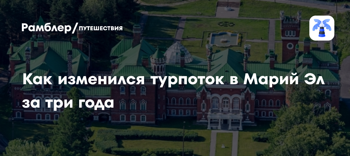 Марий Эл покоряет сердца туристов: турпоток вырос почти на треть за 3 года!