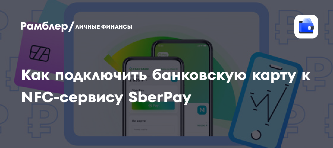 SberPay: Простое подключение банковской карты для бесконтактных платежей