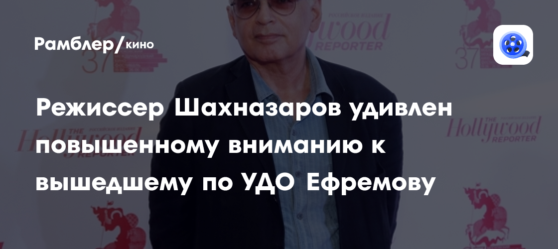 Михаил Ефремов: Возвращение в кино после УДО. Реакция Шахназарова и перспективы актера