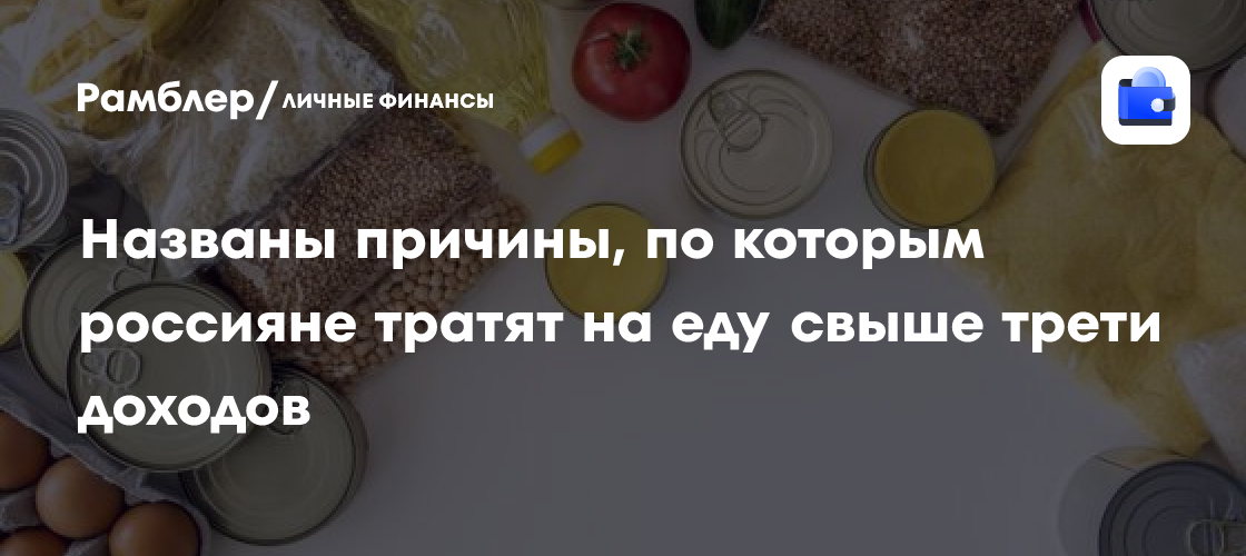 Россияне тратят на еду рекордную долю бюджета: что происходит с доходами?