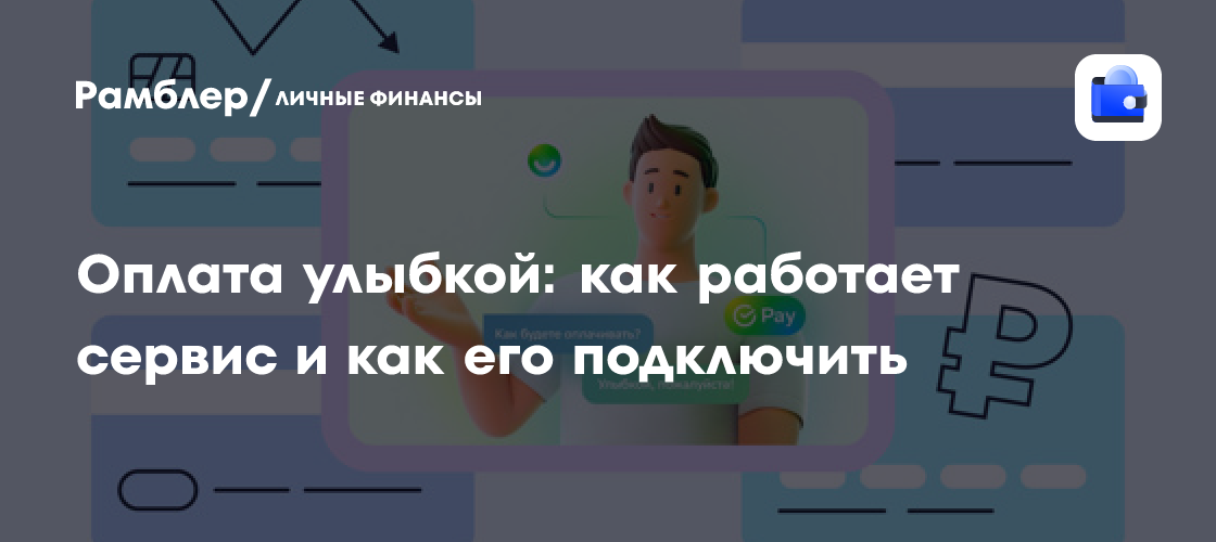 Улыбка вместо кошелька: Как работает оплата лицом и как подключиться к сервису