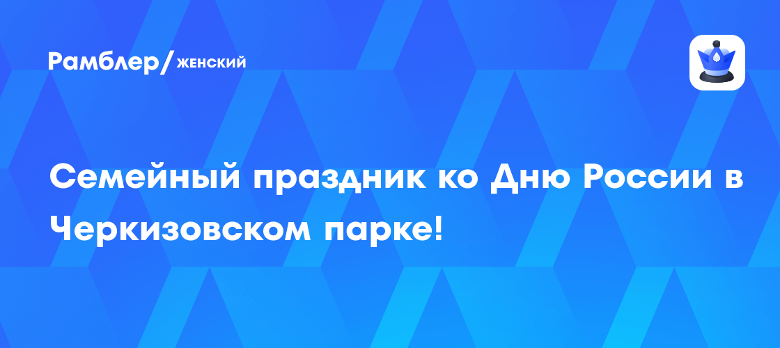 Празднование Дня России в Черкизовском парке: Семейный отдых и развлечения!