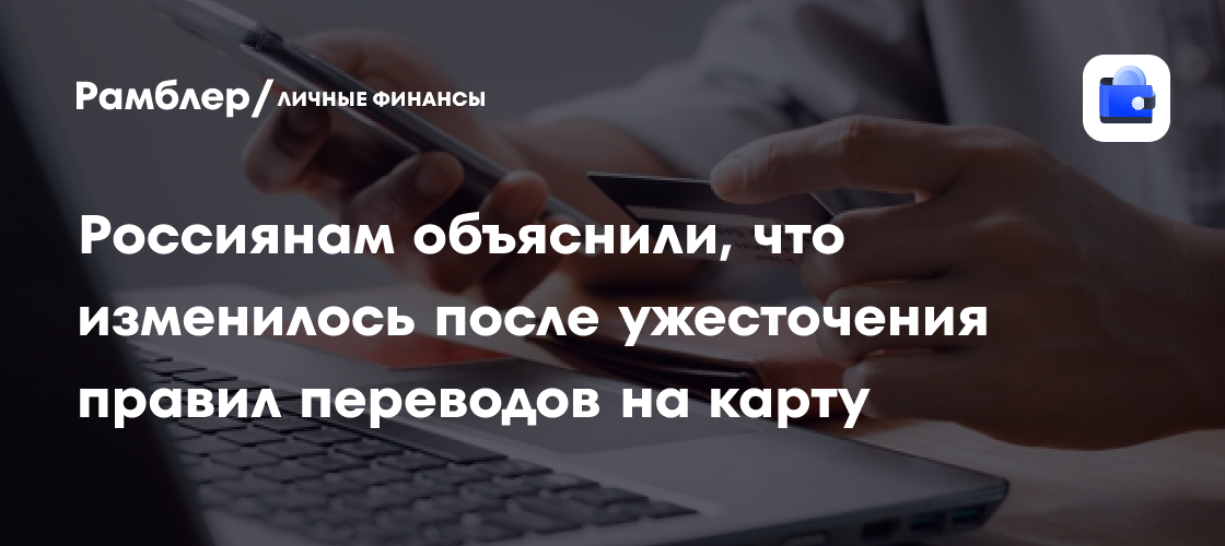 Новые правила переводов на карту: что нужно знать россиянам, чтобы избежать блокировок?