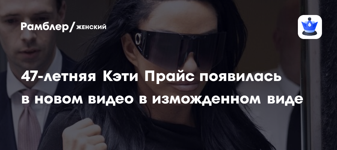 Кэти Прайс: Тревожный Видеоролик Вызвал Беспокойство У Поклонников