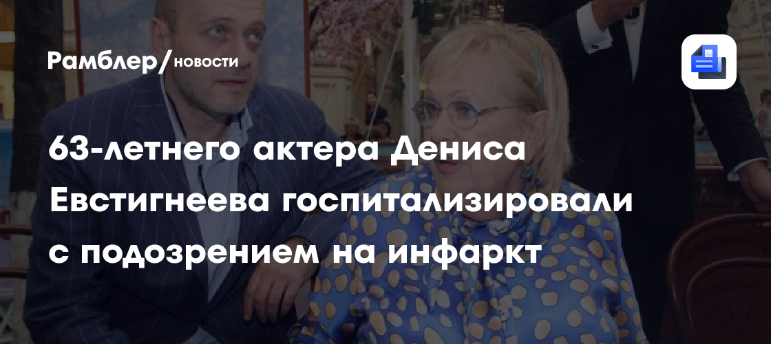 Дениса Евстигнеева срочно госпитализировали: что известно о состоянии актера?