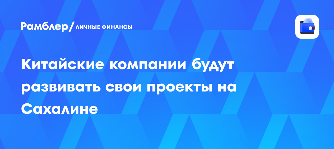 Китай инвестирует в Сахалин: Новые проекты в сельском хозяйстве, торговле и сфере беспилотных технологий