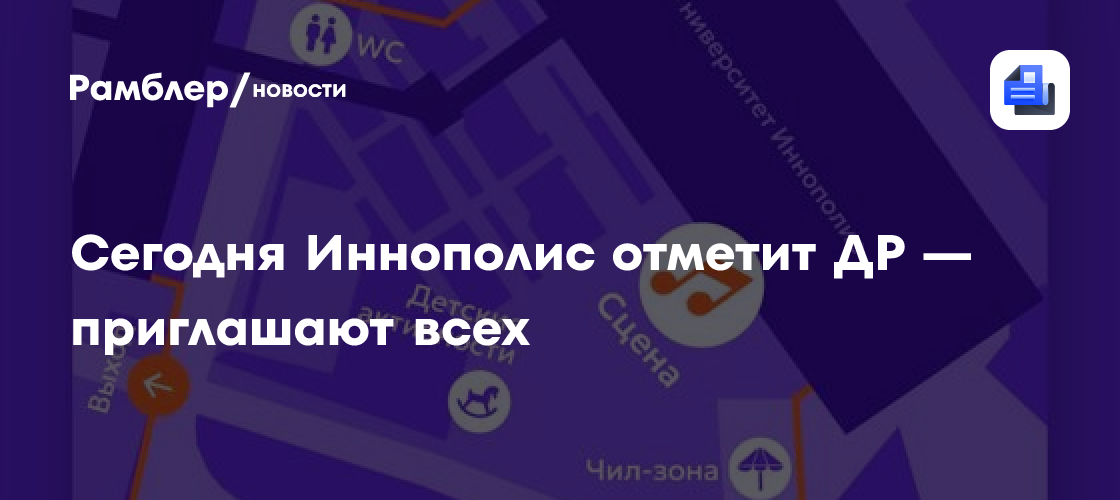 Иннополис празднует 10-летие: грандиозный фестиваль для всех!