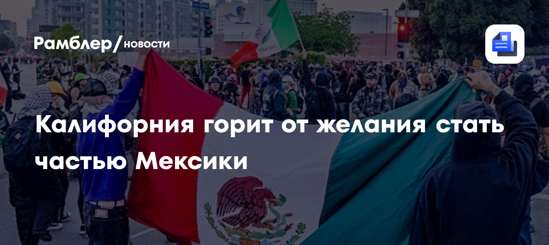 Калифорния горит от желания стать частью Мексики - Рамблер/новости