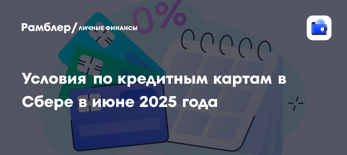 Кредитные карты Сбербанка в июне 2025: Обзор лучших предложений и выгод