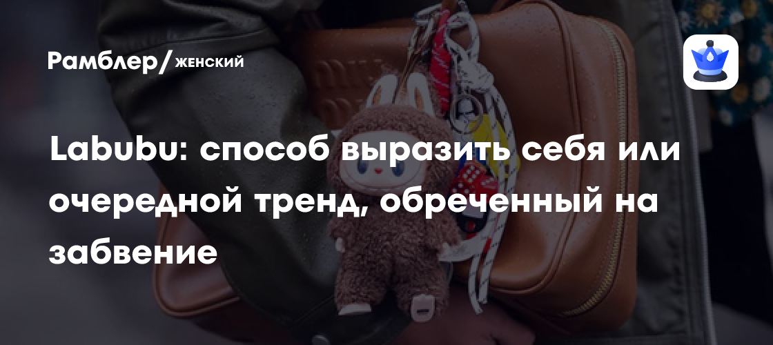 Labubu: Кукла-феномен или мимолетная мода? Разбираемся в популярности персонажа