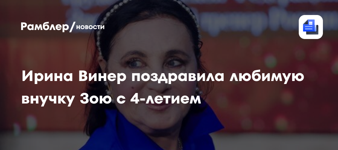 Ирина Винер трогательно поздравила внучку Зою с четвертым днем рождения: трогательные фото!