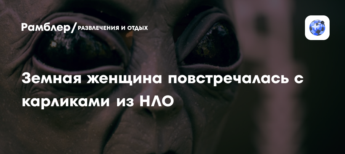 История одного контакта: Роза Лотти и карлики из НЛО - Рамблер ...