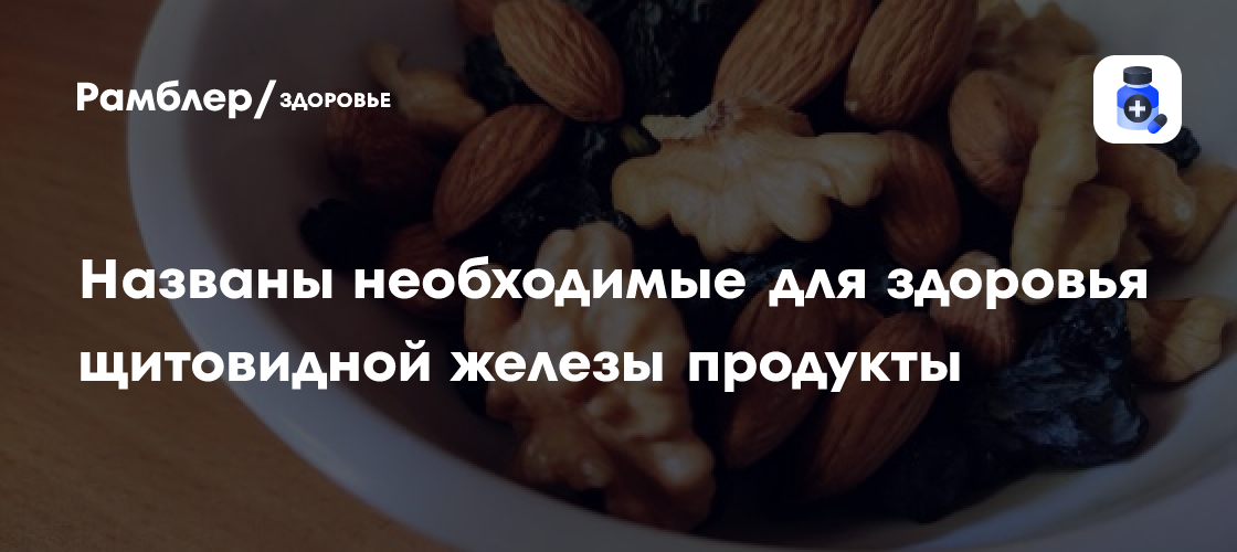Топ-5 продуктов для здоровья щитовидной железы: рекомендации эндокринолога