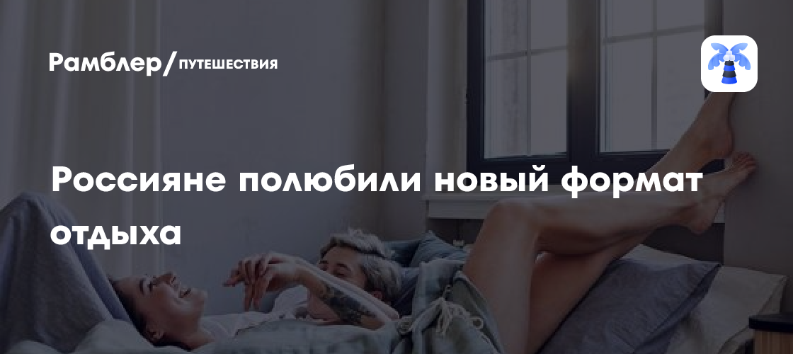 Слоу Лайф: Почему Россияне Выбирают Медленный Отдых и Как Это Меняет Индустрию Туризма