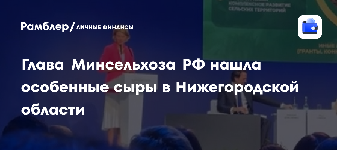 Уникальные сыры Нижегородской области впечатлили министра сельского хозяйства России