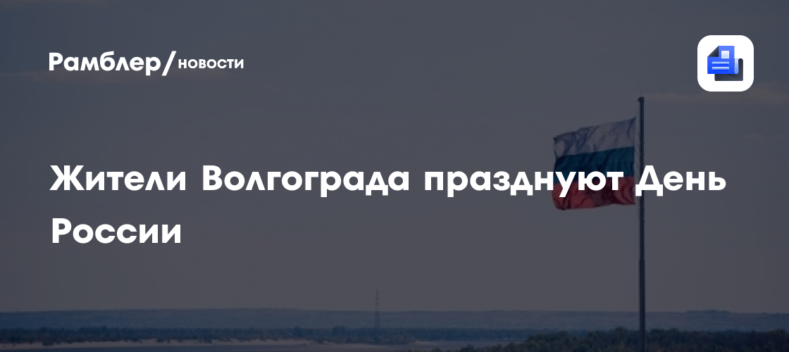 В Волгограде в День России развевают гигантский флаг: масштабное празднование в ЦПКиО