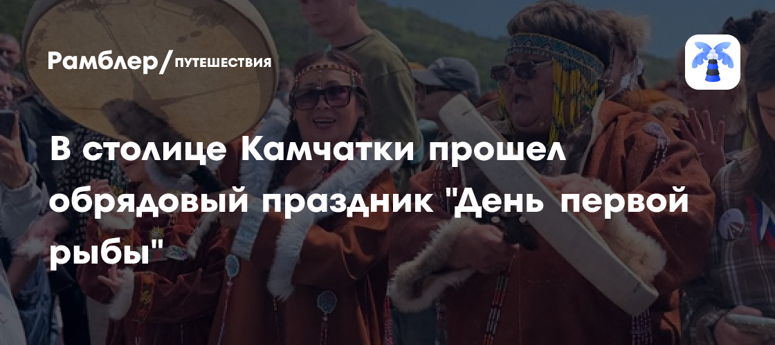 Традиции Камчатки: В Петропавловске отметили священный праздник «День первой рыбы»