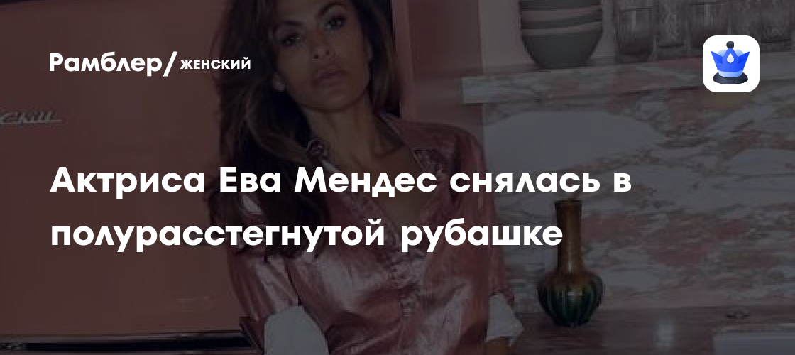 Ева Мендес ошеломила поклонников новым образом: фото в расстегнутой рубашке взбудоражило Instagram