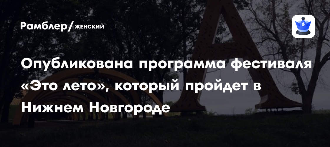 Лето в Нижнем Новгороде: Фестиваль «Это лето» обещает незабываемые выходные!