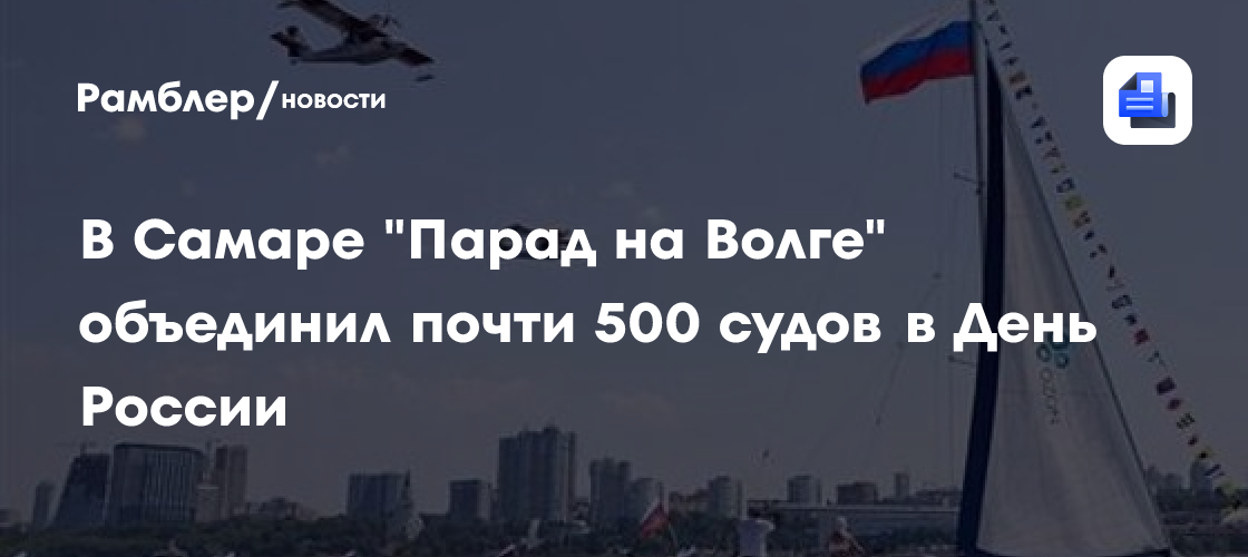 Величественный флот на Волге: Самара отметила День России грандиозным парадом судов