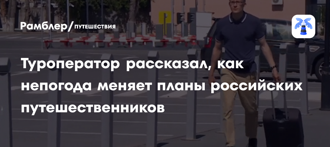 Непогода меняет правила игры: как российские туристы адаптируются к новым условиям путешествий
