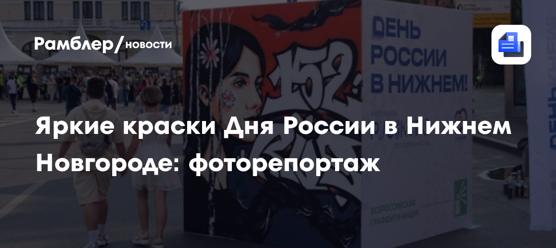 Нижний Новгород отметил День России красочным фестивалем и ярким стрит-артом: фоторепортаж