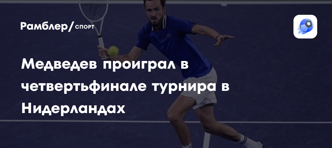 Даниил Медведев проиграл в четвертьфинале турнира в Нидерландах ...