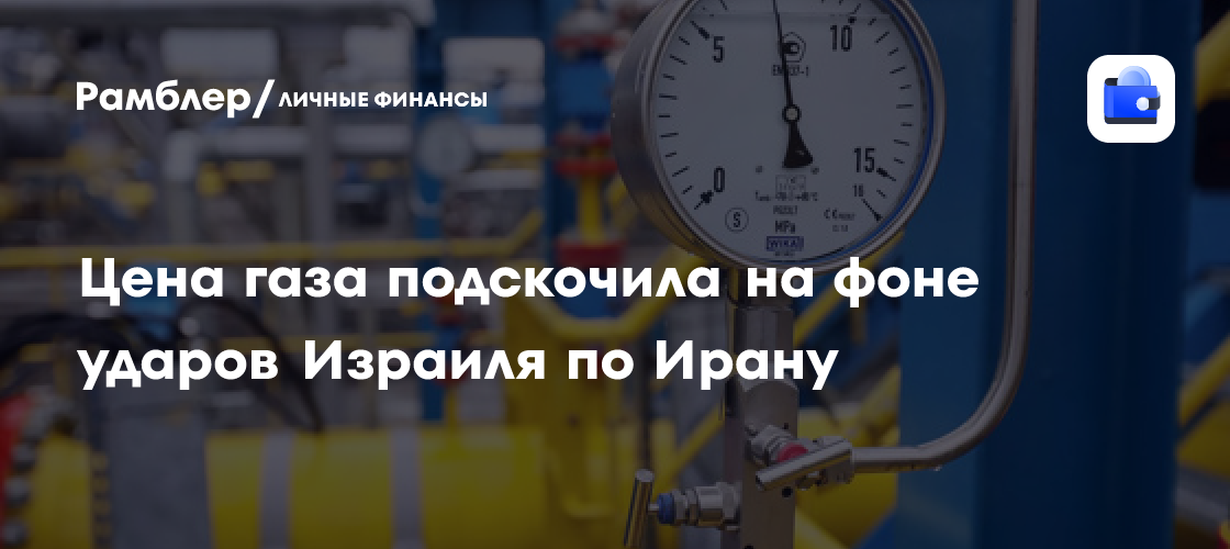 Энергетический Шок: Цена на Газ в Европе Взлетела После Атаки Израиля на Иран