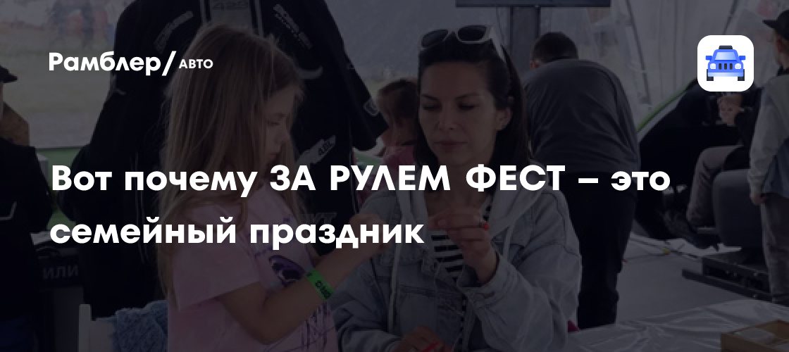 ЗА РУЛЕМ ФЕСТ: Семейный праздник для всех любителей авто!