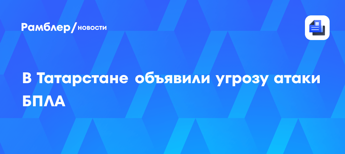 Отмена угрозы БПЛА в Татарстане: что произошло?