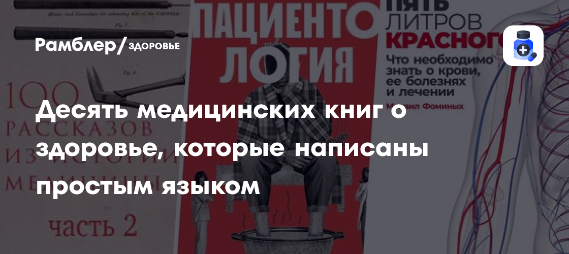 Здоровье без тайн: 10 книг, которые объяснят медицину простым языком
