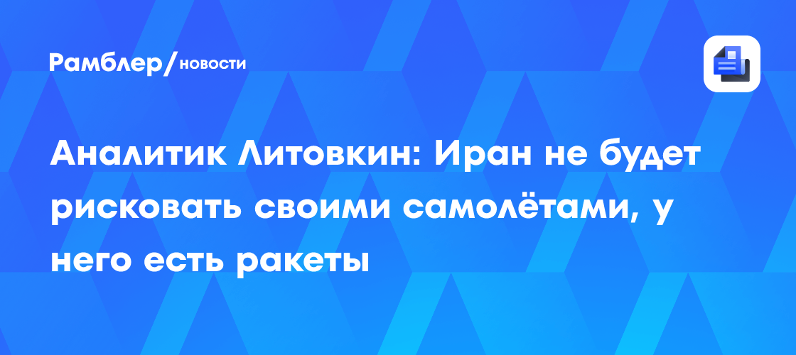 Иран предпочтет ракеты авиаударам: эксперт оценил возможности ПВО и стратегию Тегерана