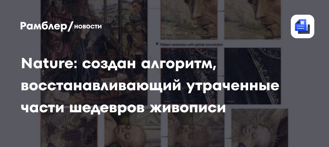 Революция в реставрации: Искусственный интеллект восстанавливает шедевры живописи за считанные часы