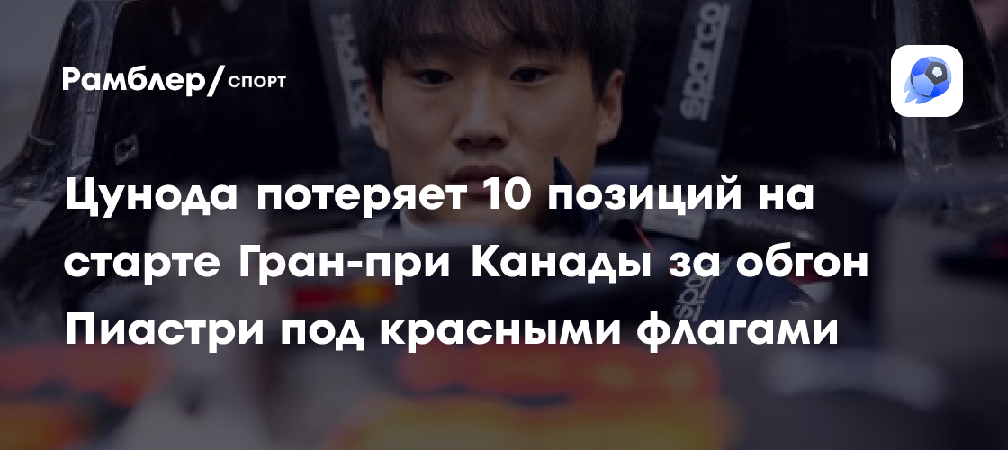 Цунода потеряет 10 позиций на старте Гран-при Канады за обгон Пиастри ...