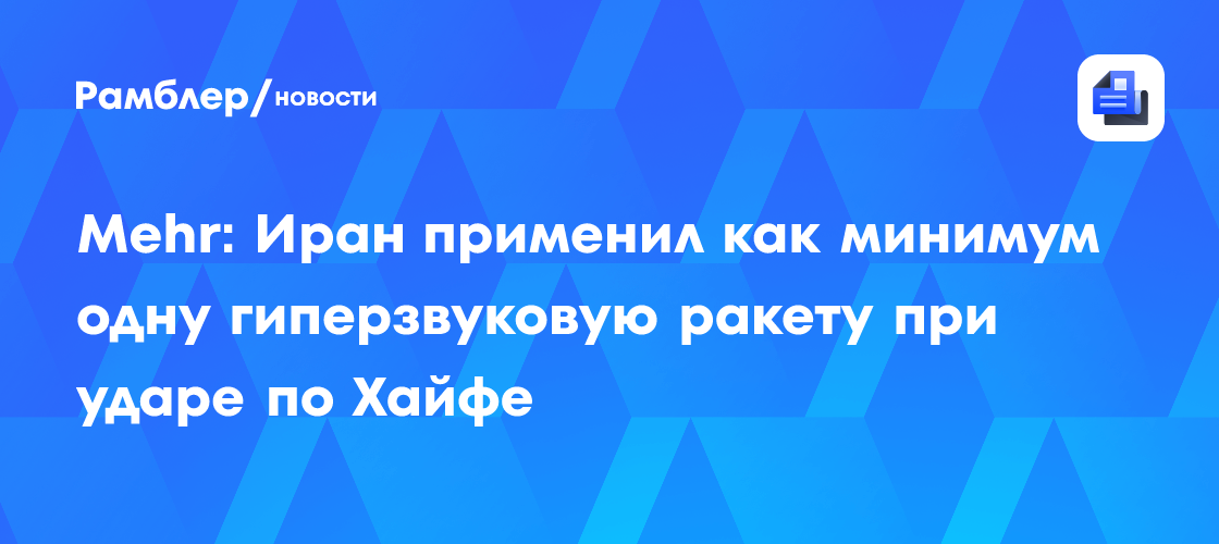 Mehr: Иран применил как минимум одну гиперзвуковую ракету при ударе по ...