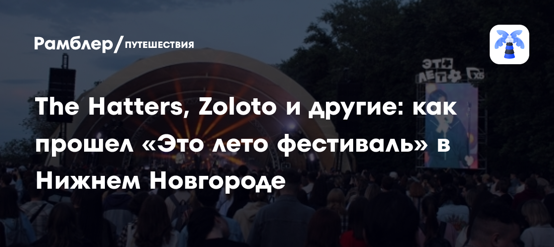 Музыкальный триумф в Нижнем Новгороде: Soltwine, Сироткин и The Hatters зажгли фестиваль «Это лето»!