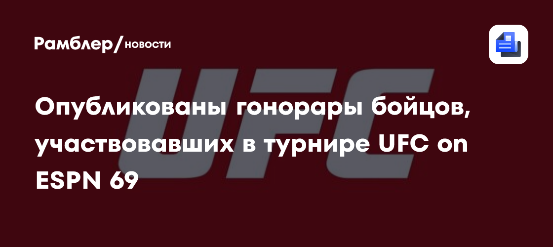 Опубликованы гонорары бойцов, участвовавших в турнире UFC on ESPN 69