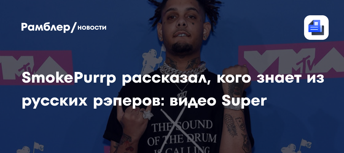 SmokePurpp назвал своих любимых русских рэперов: неожиданные имена!