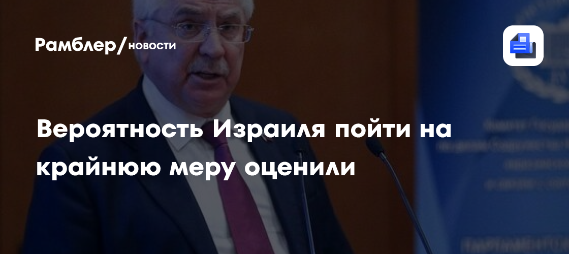 Вероятность Израиля пойти на крайнюю меру оценили