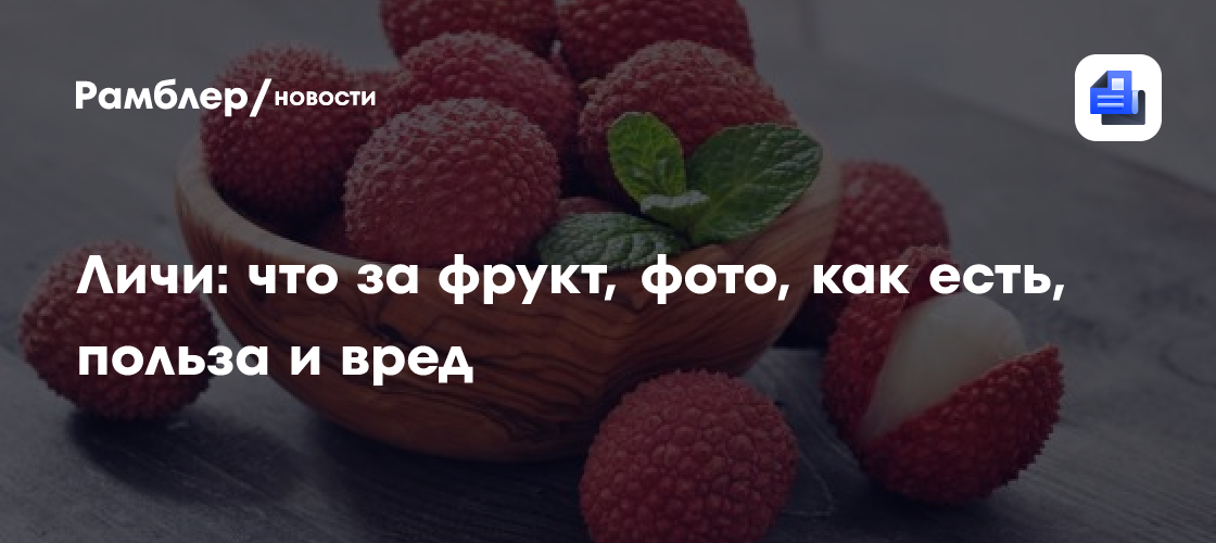 Личи: что за фрукт, фото, как есть, польза и вред
