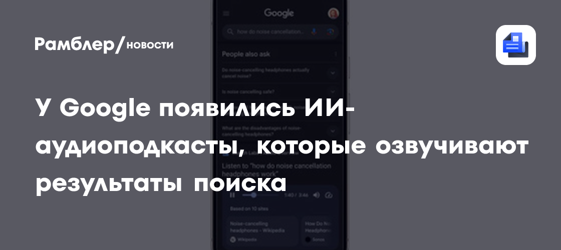 У Google появились ИИ-аудиоподкасты, которые озвучивают результаты поиска