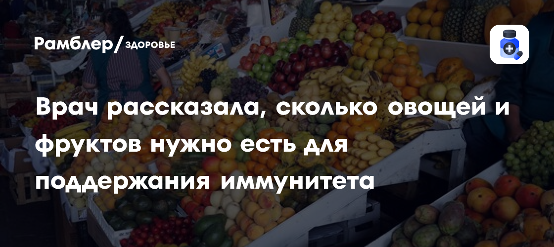 Укрепите Иммунитет: Сколько Фруктов и Овощей Нужно Есть Каждый День?