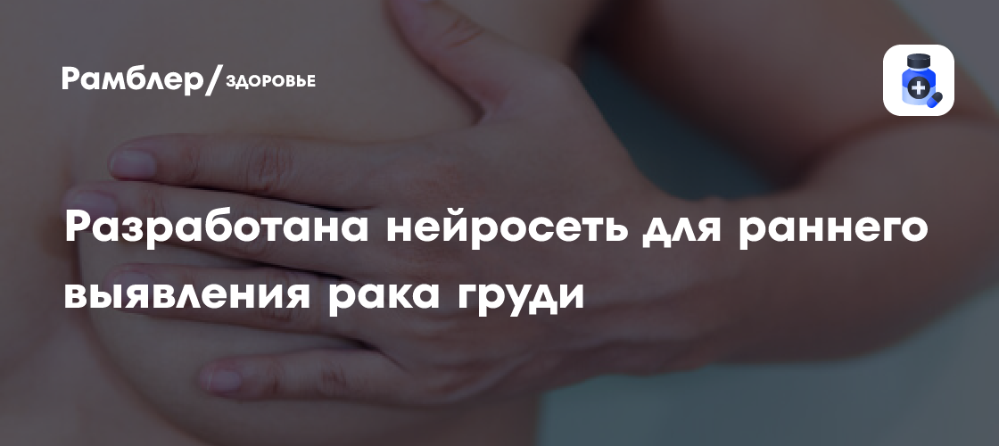 Революция в диагностике рака груди: Гонконгские ученые создали нейросеть для точного выявления на ранних стадиях