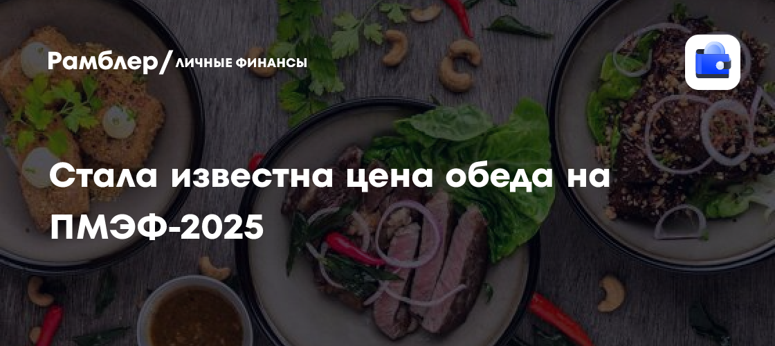 Обед на ПМЭФ-2025: Цены взлетели до 6500 рублей! Что готовит ресторан Lunch?
