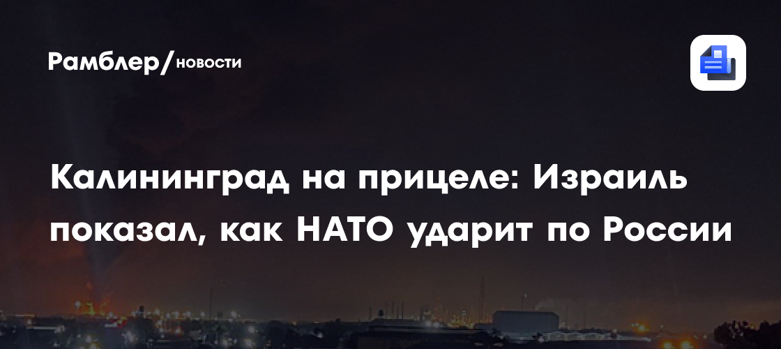 Калининград на прицеле: Израиль показал, как НАТО ударит по России